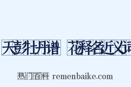天彭牡丹谱·花释名近义词是什么意思的图片